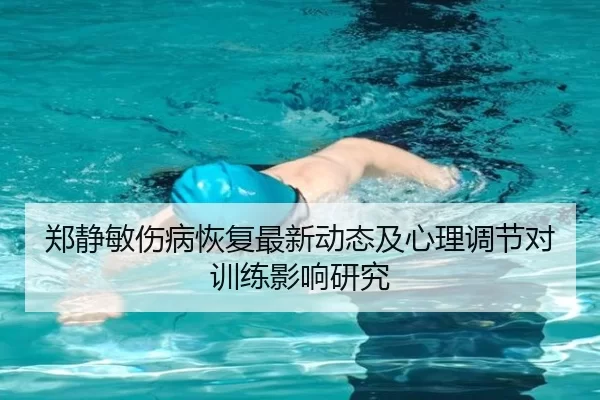 郑静敏伤病恢复最新动态及心理调节对训练影响研究